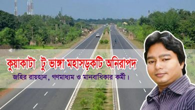 কুয়াকাটা টু ভাঙ্গা মহাসড়কটি অনিরাপদ : জহির রায়হান