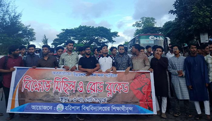 বরিশাল-কুয়াকাটা মহাসড়ক অবরোধে বরিশাল বিশ্ববিদ্যালয়ের শিক্ষার্থীরা